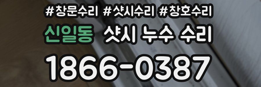 신일동 샷시 누수 수리