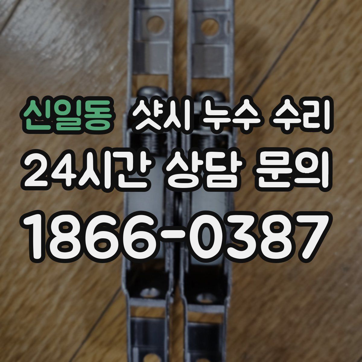 신일동 샷시 누수 수리