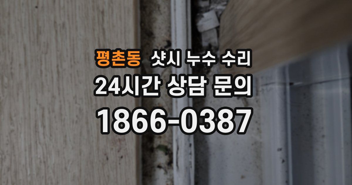 평촌동 샷시 누수 수리