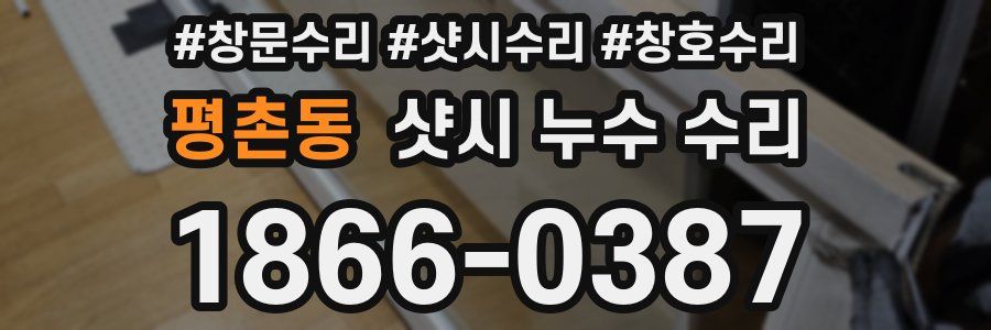 평촌동 샷시 누수 수리