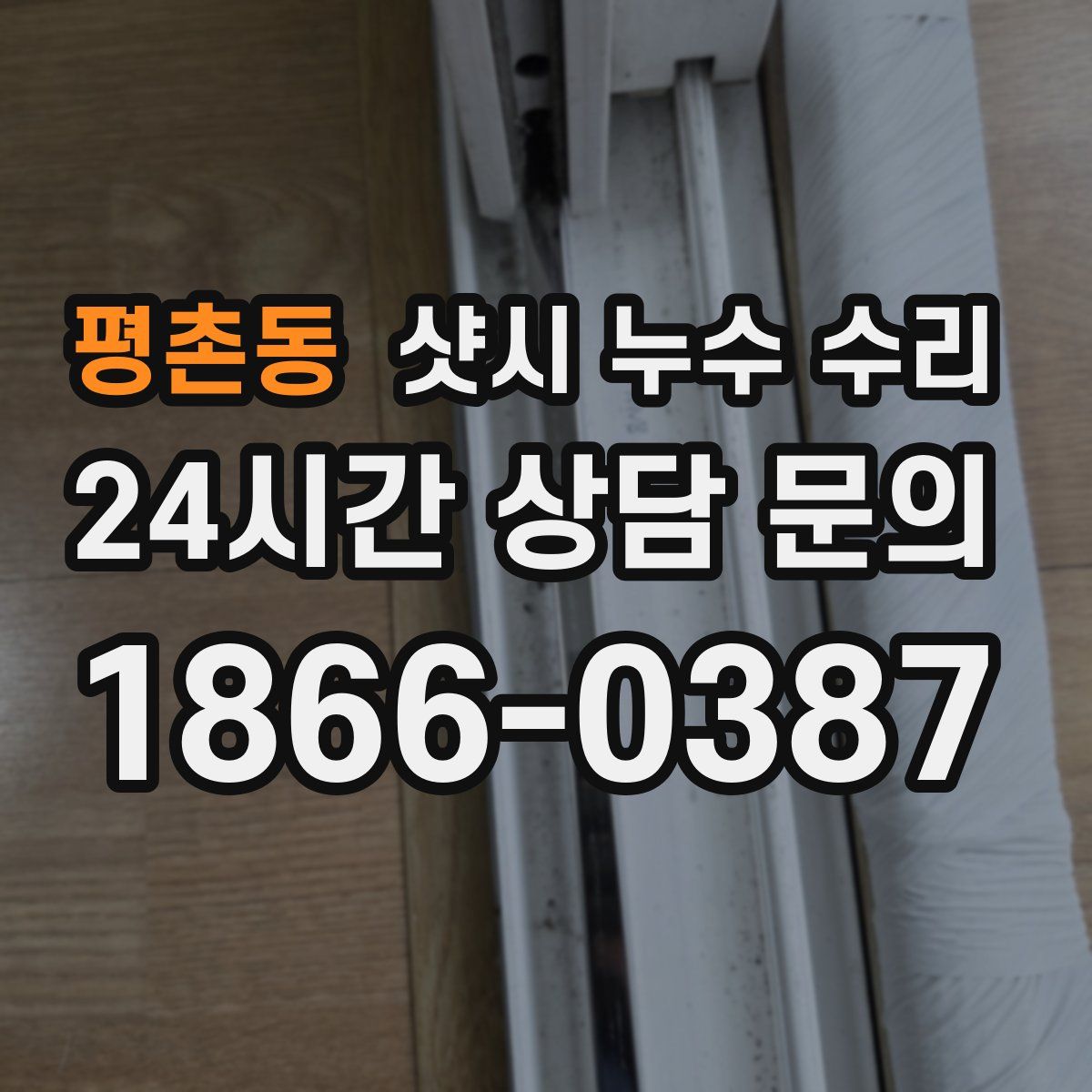 평촌동 샷시 누수 수리
