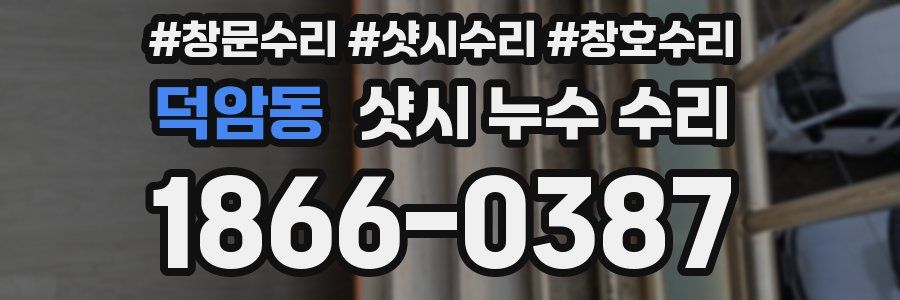 덕암동 샷시 누수 수리