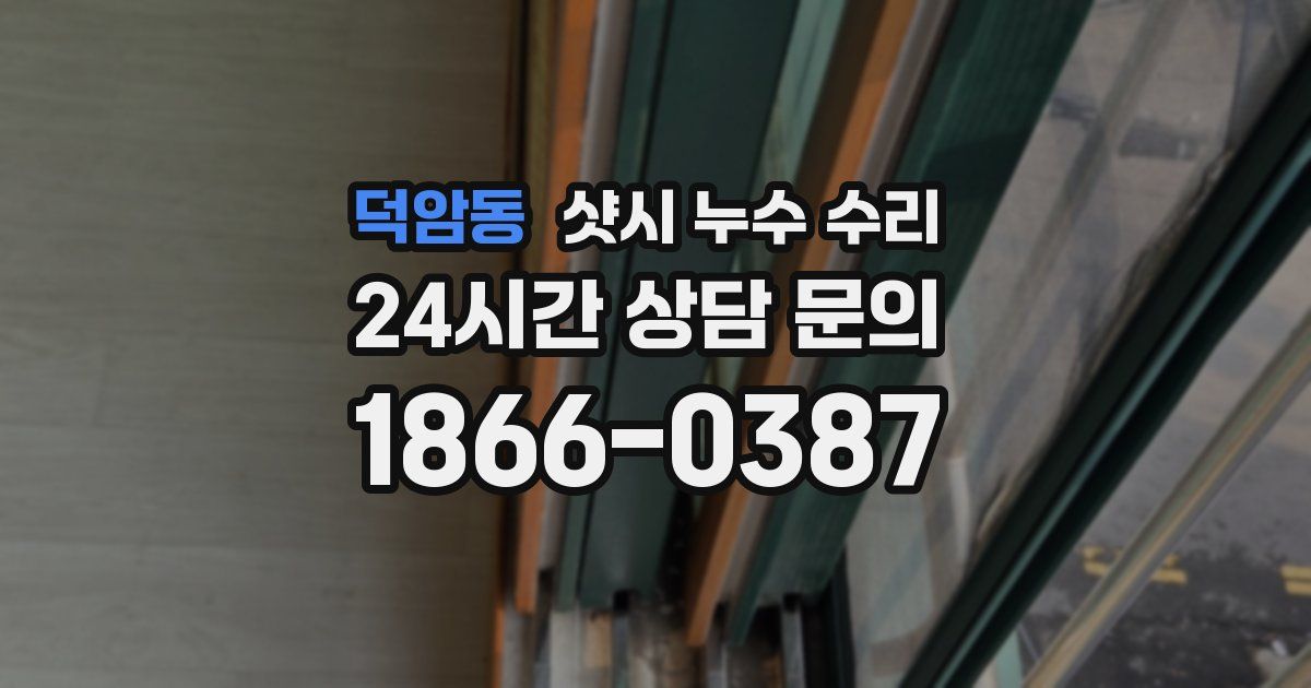 덕암동 샷시 누수 수리