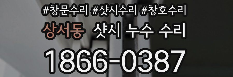 상서동 샷시 누수 수리