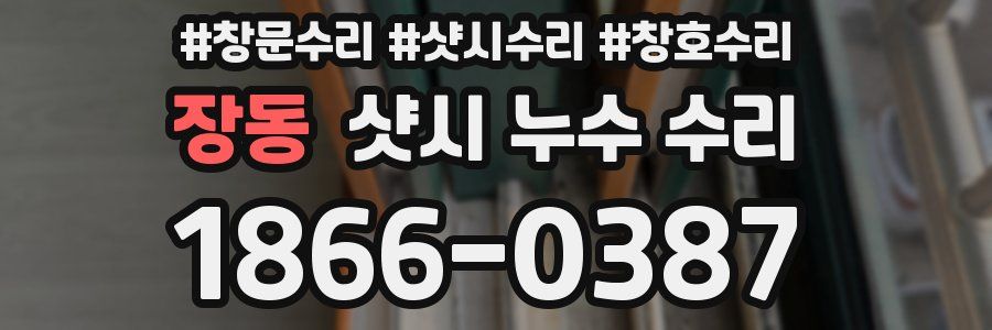 장동 샷시 누수 수리