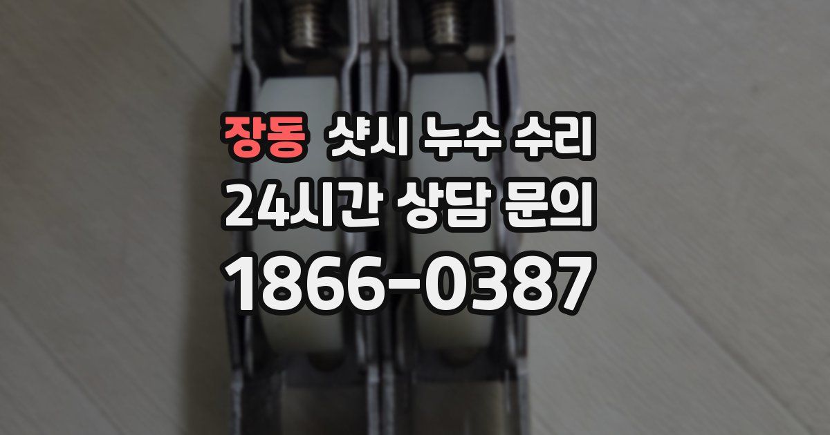 장동 샷시 누수 수리