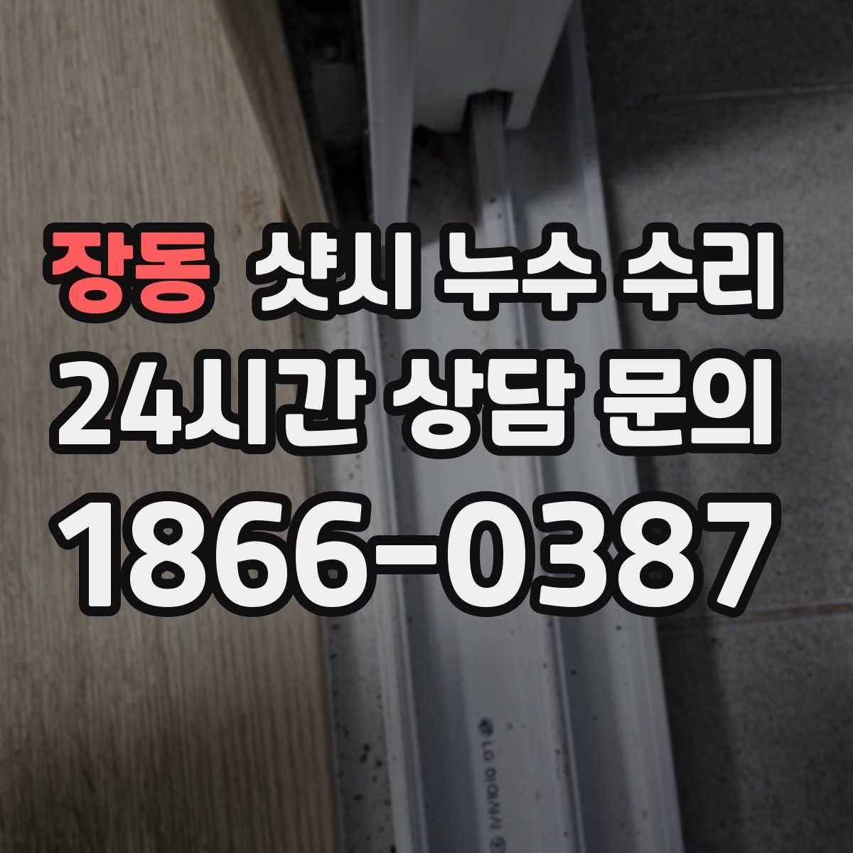 장동 샷시 누수 수리