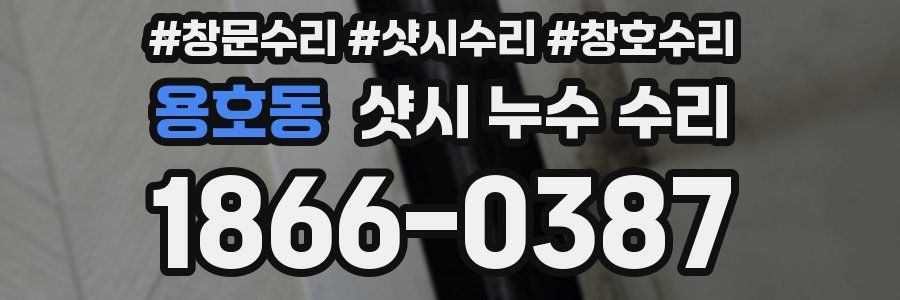 용호동 샷시 누수 수리