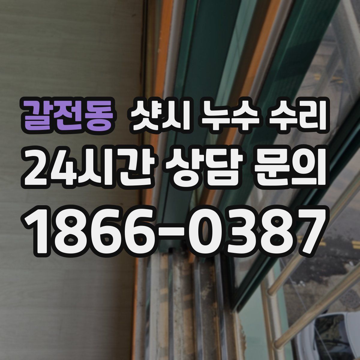 갈전동 샷시 누수 수리