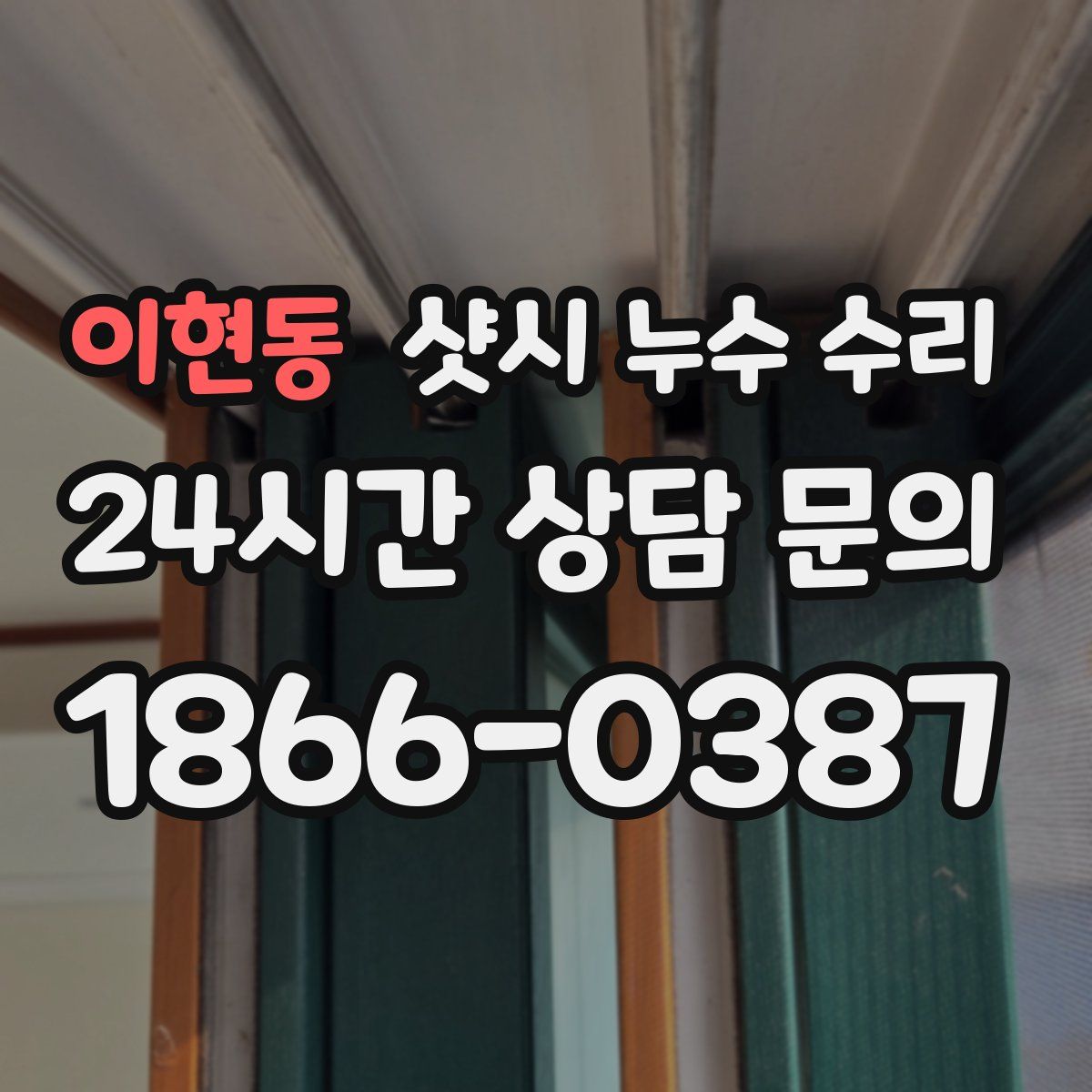 이현동 샷시 누수 수리