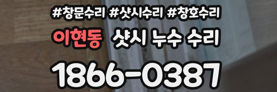 이현동 샷시 누수 수리