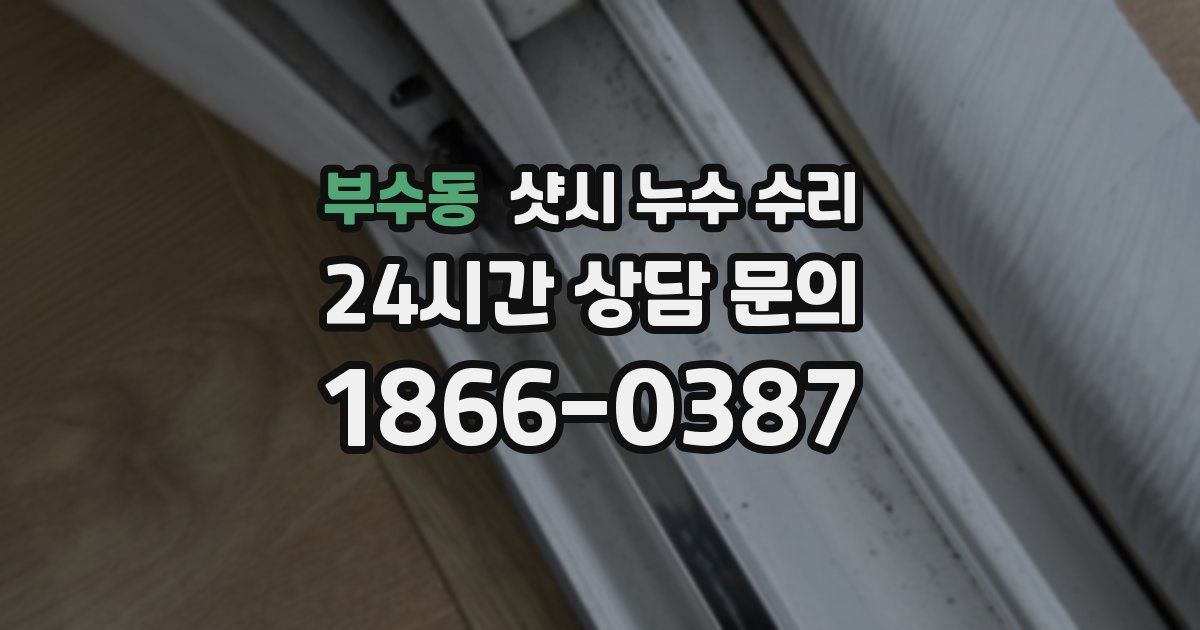 부수동 샷시 누수 수리