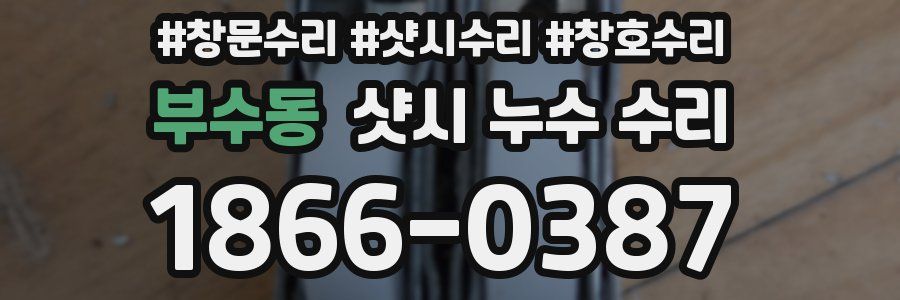 부수동 샷시 누수 수리