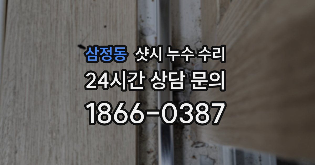 삼정동 샷시 누수 수리