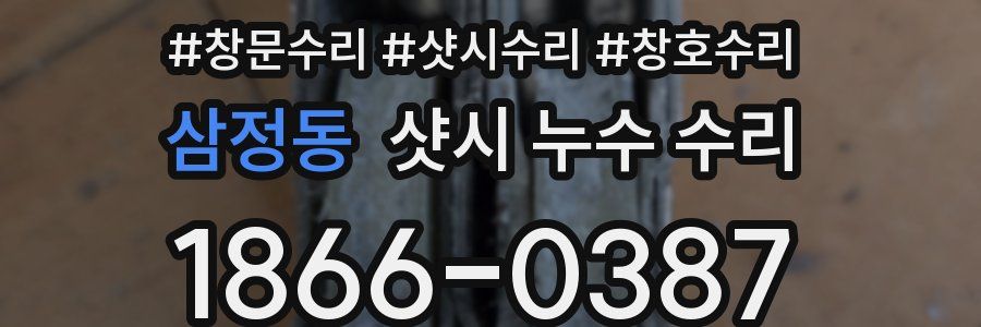 삼정동 샷시 누수 수리