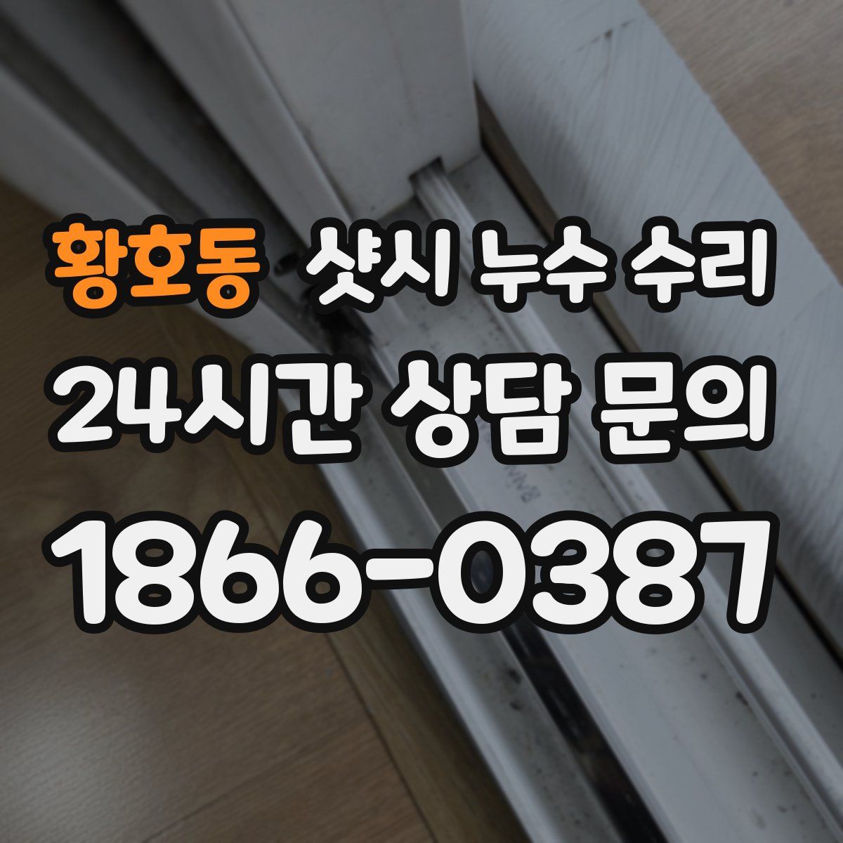 황호동 샷시 누수 수리