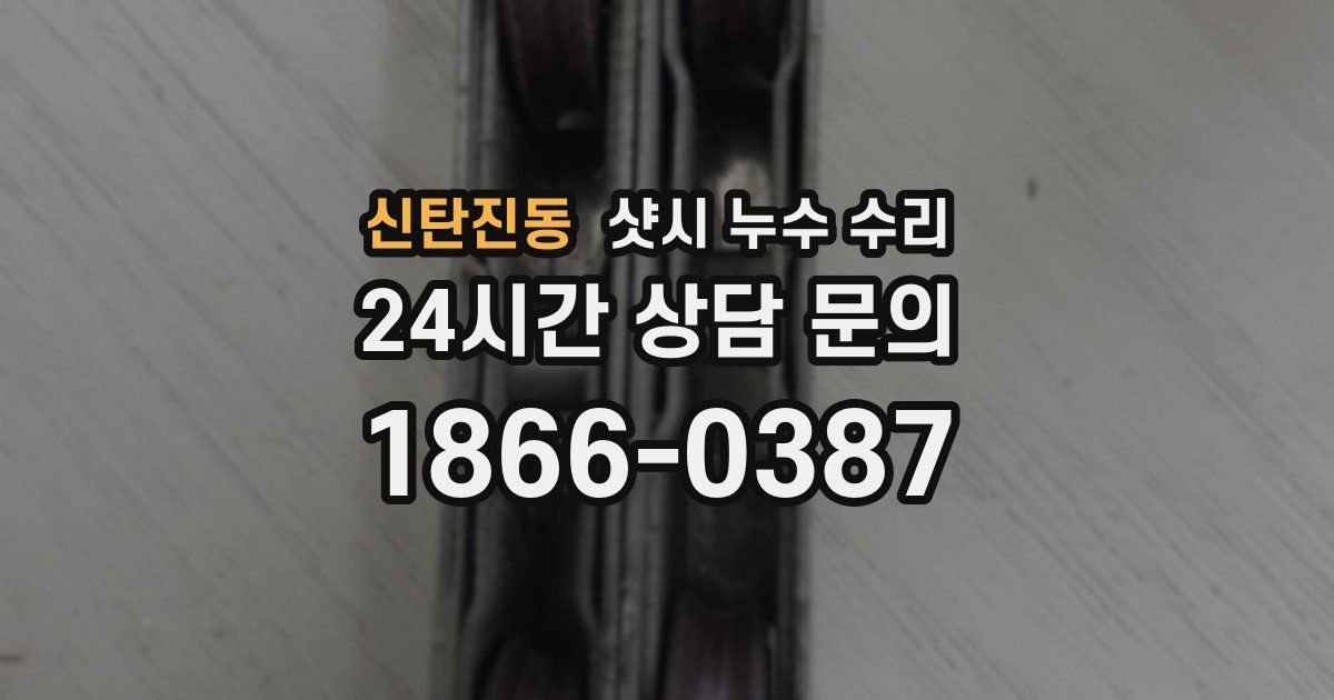 신탄진동 샷시 누수 수리
