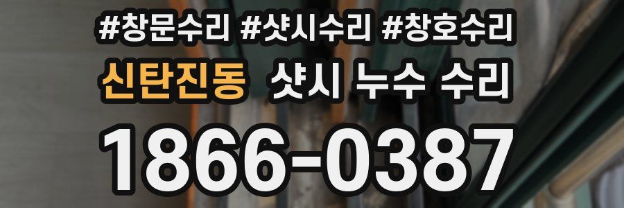 신탄진동 샷시 누수 수리