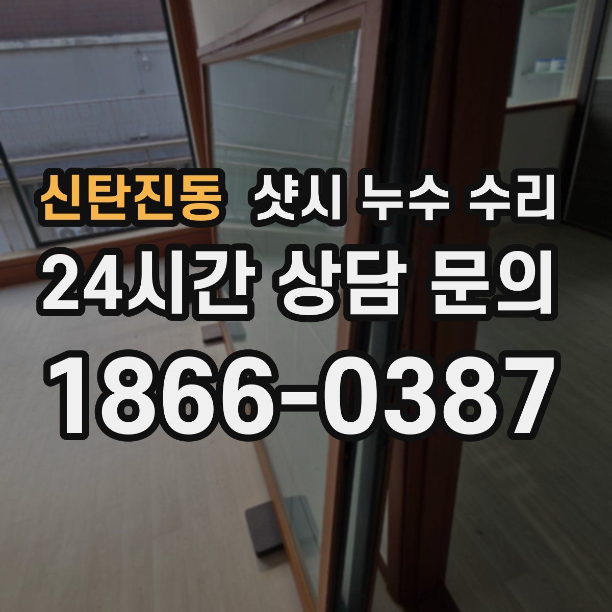 신탄진동 샷시 누수 수리