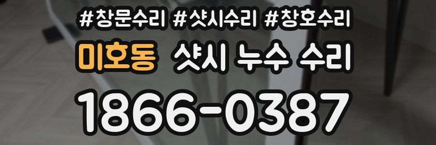미호동 샷시 누수 수리