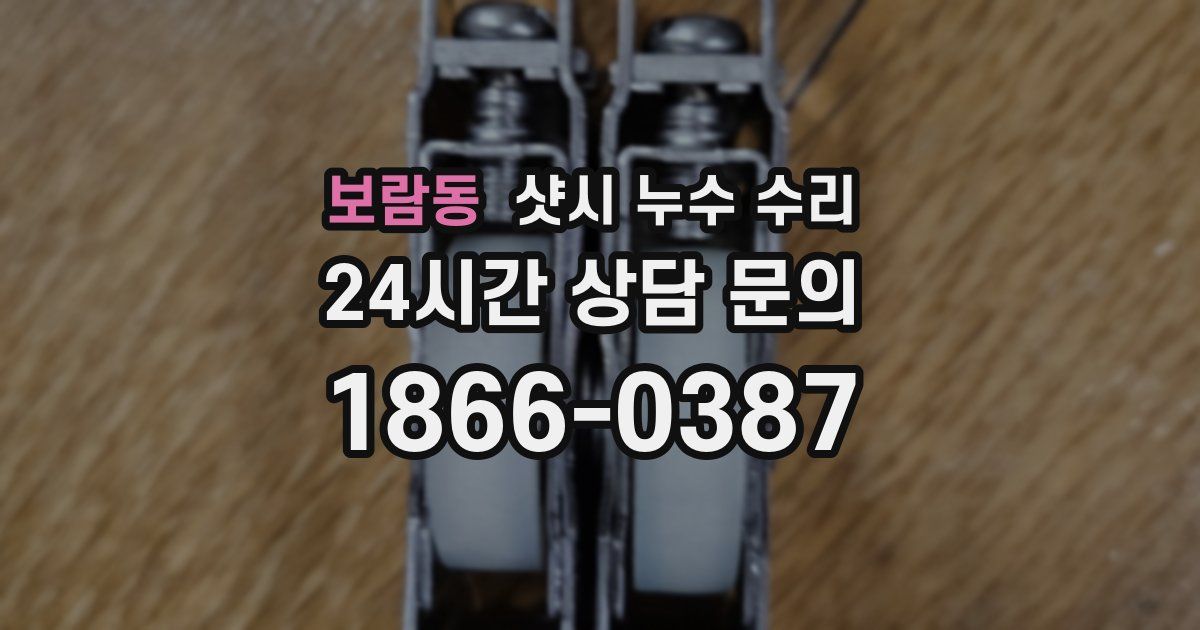 보람동 샷시 누수 수리