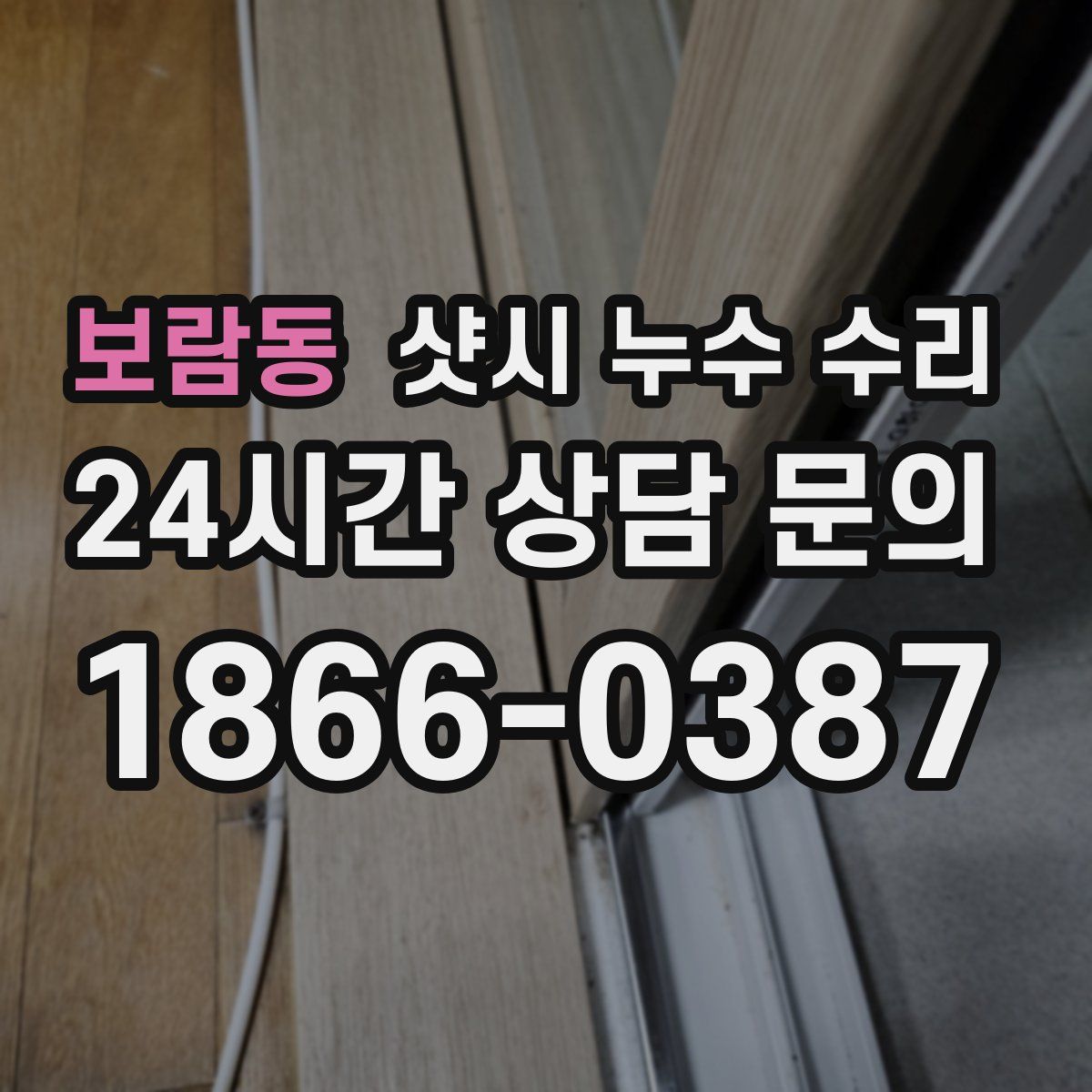 보람동 샷시 누수 수리