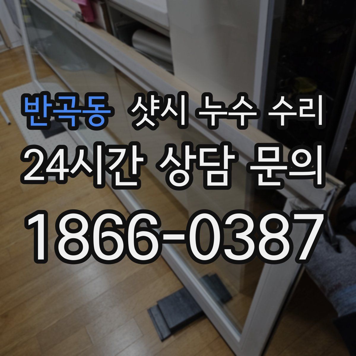 반곡동 샷시 누수 수리