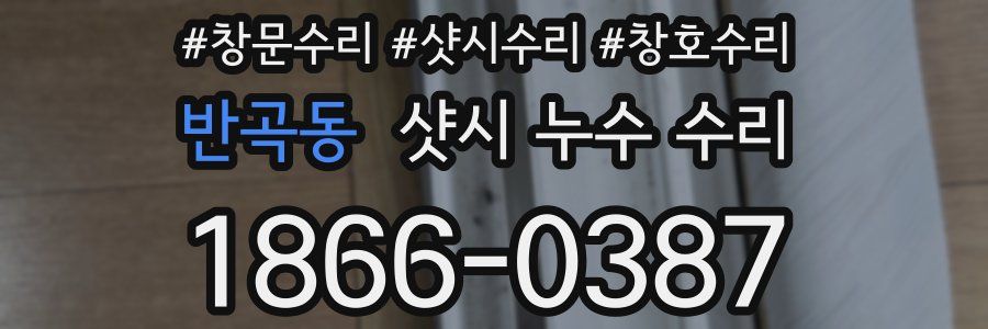 반곡동 샷시 누수 수리