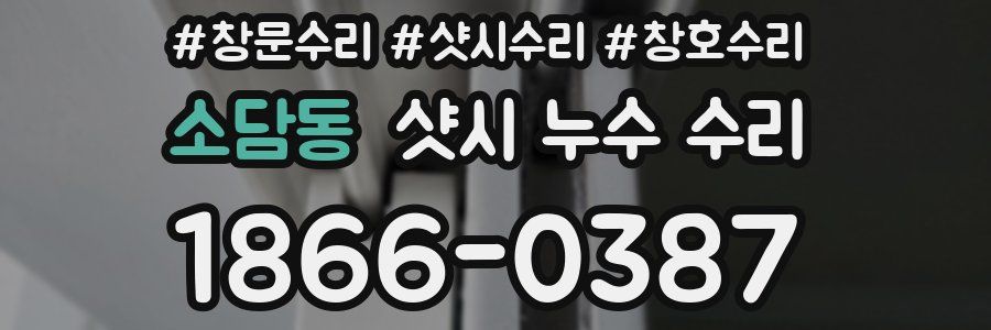 소담동 샷시 누수 수리
