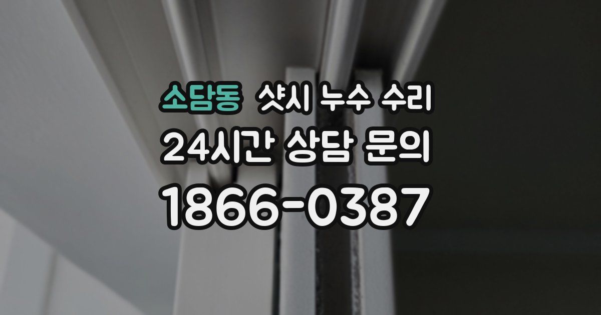 소담동 샷시 누수 수리