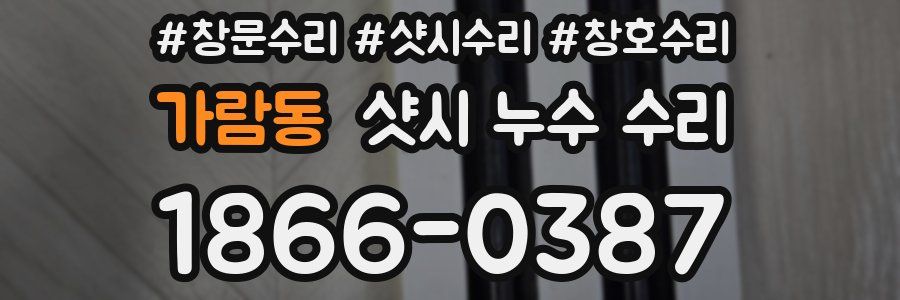 가람동 샷시 누수 수리