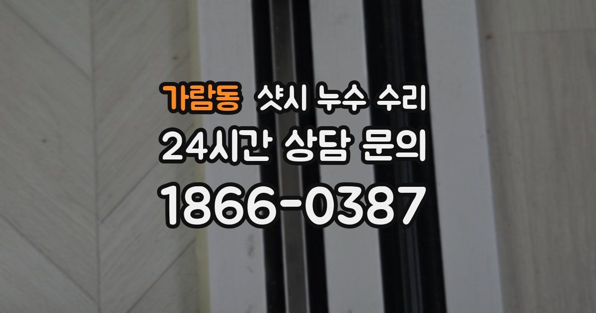 가람동 샷시 누수 수리