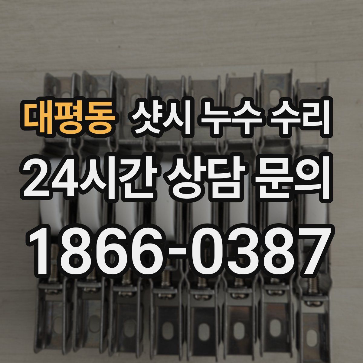 대평동 샷시 누수 수리