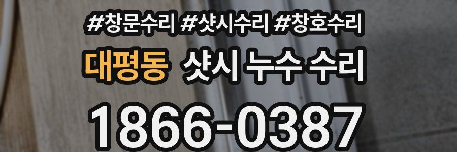 대평동 샷시 누수 수리