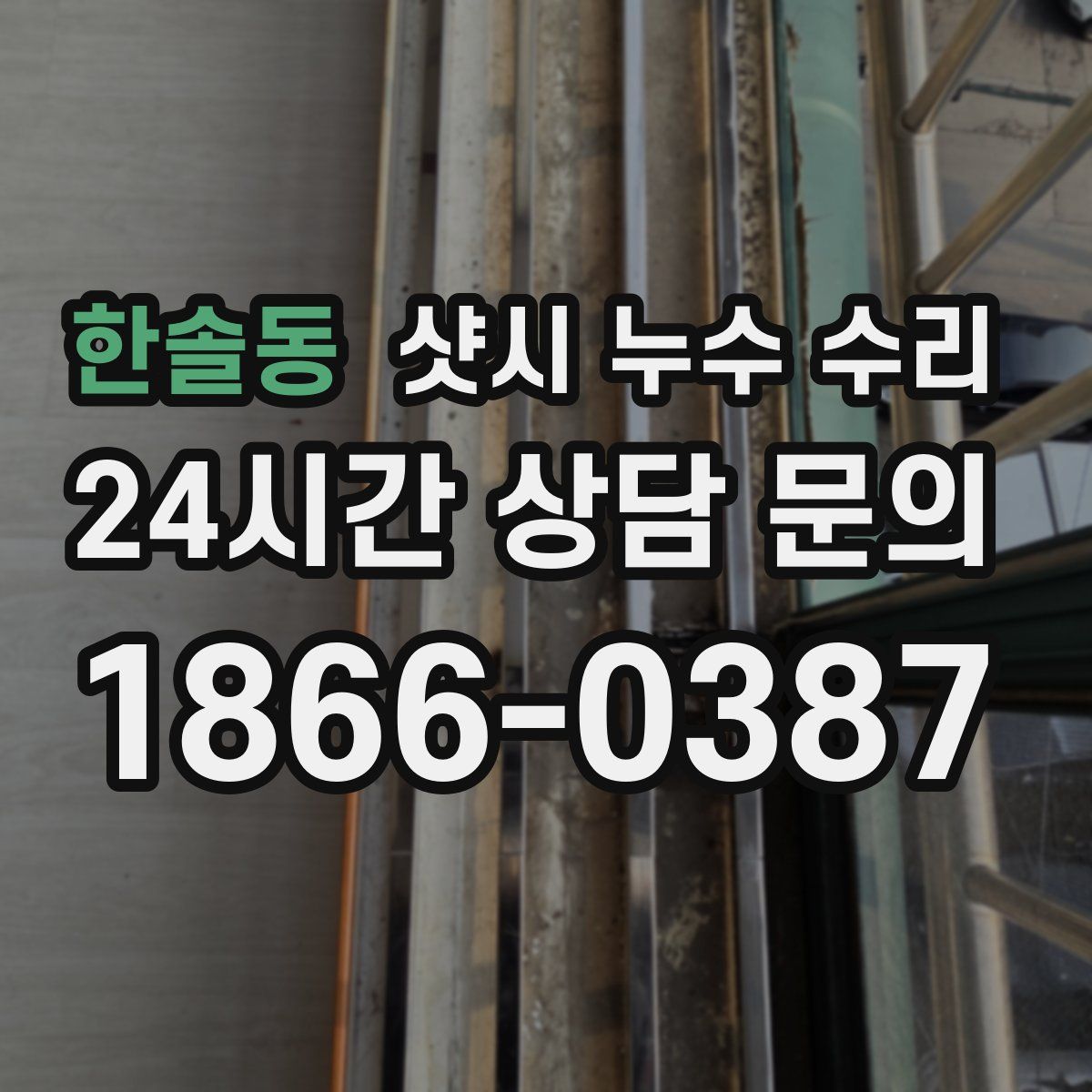 한솔동 샷시 누수 수리