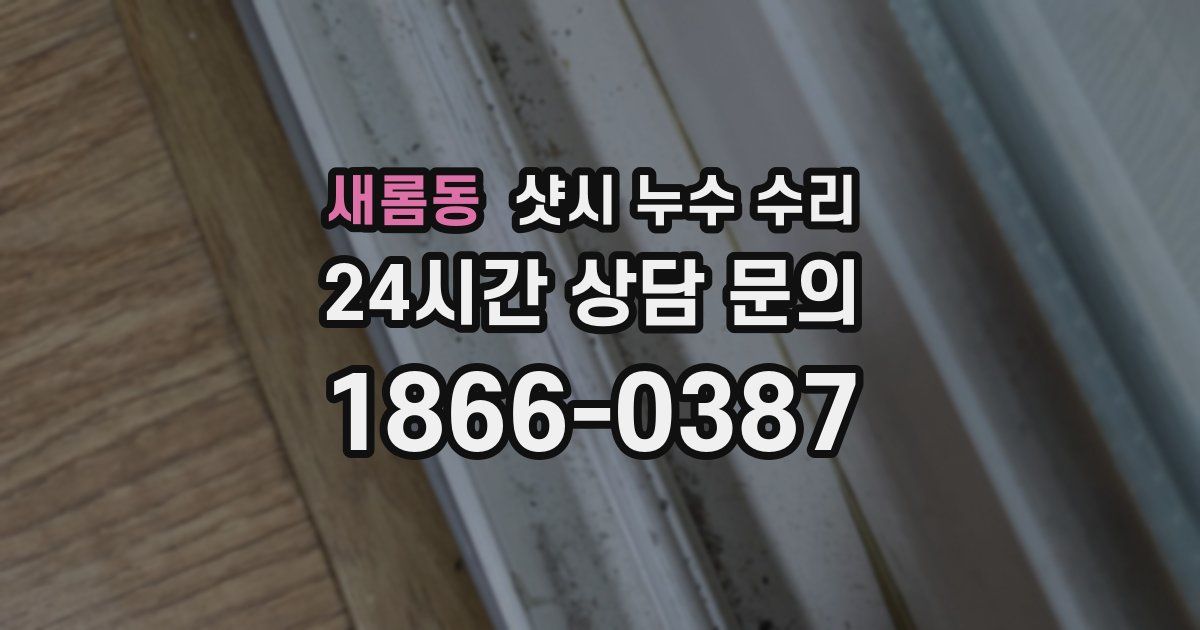 새롬동 샷시 누수 수리