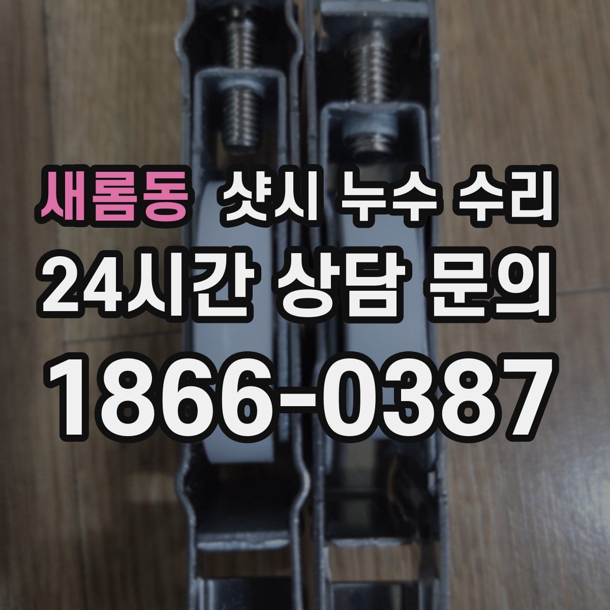 새롬동 샷시 누수 수리
