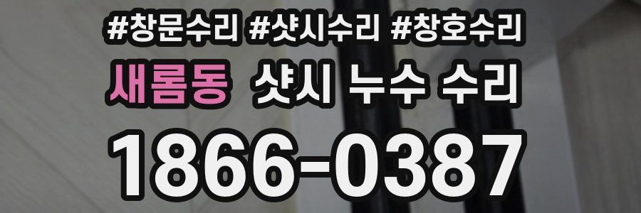 새롬동 샷시 누수 수리
