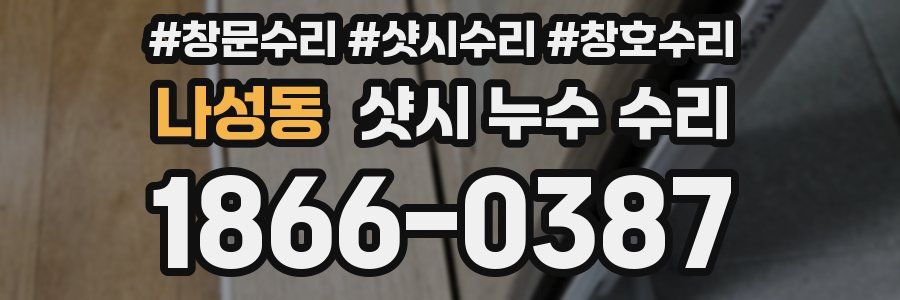 나성동 샷시 누수 수리