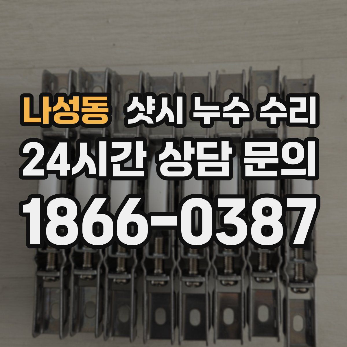 나성동 샷시 누수 수리