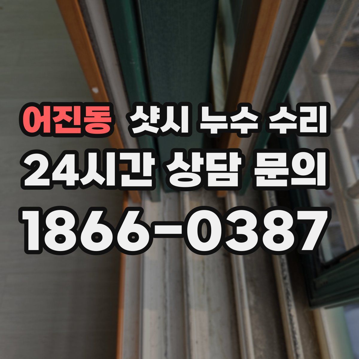 어진동 샷시 누수 수리