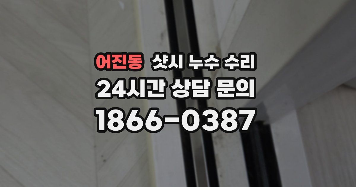 어진동 샷시 누수 수리