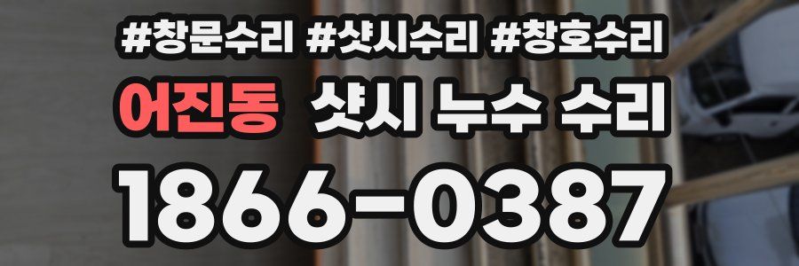어진동 샷시 누수 수리