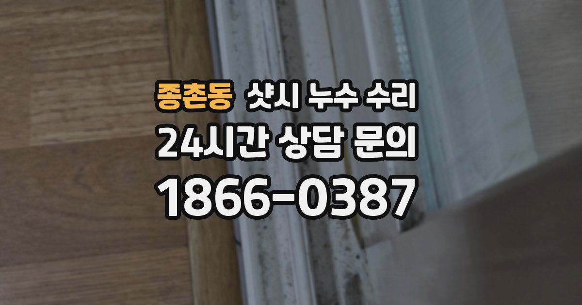 종촌동 샷시 누수 수리