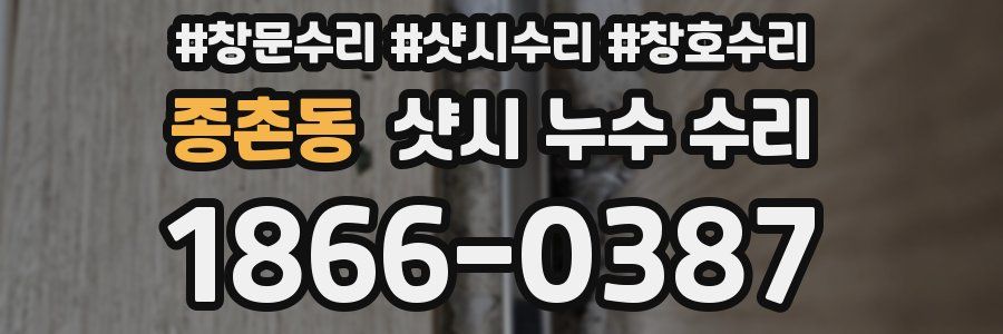 종촌동 샷시 누수 수리