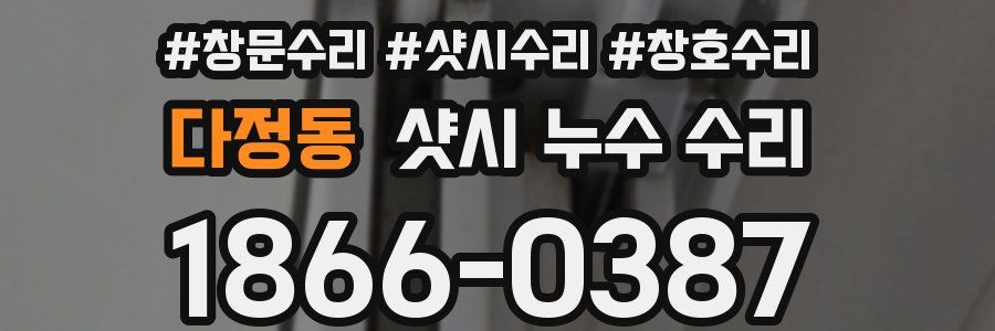 다정동 샷시 누수 수리