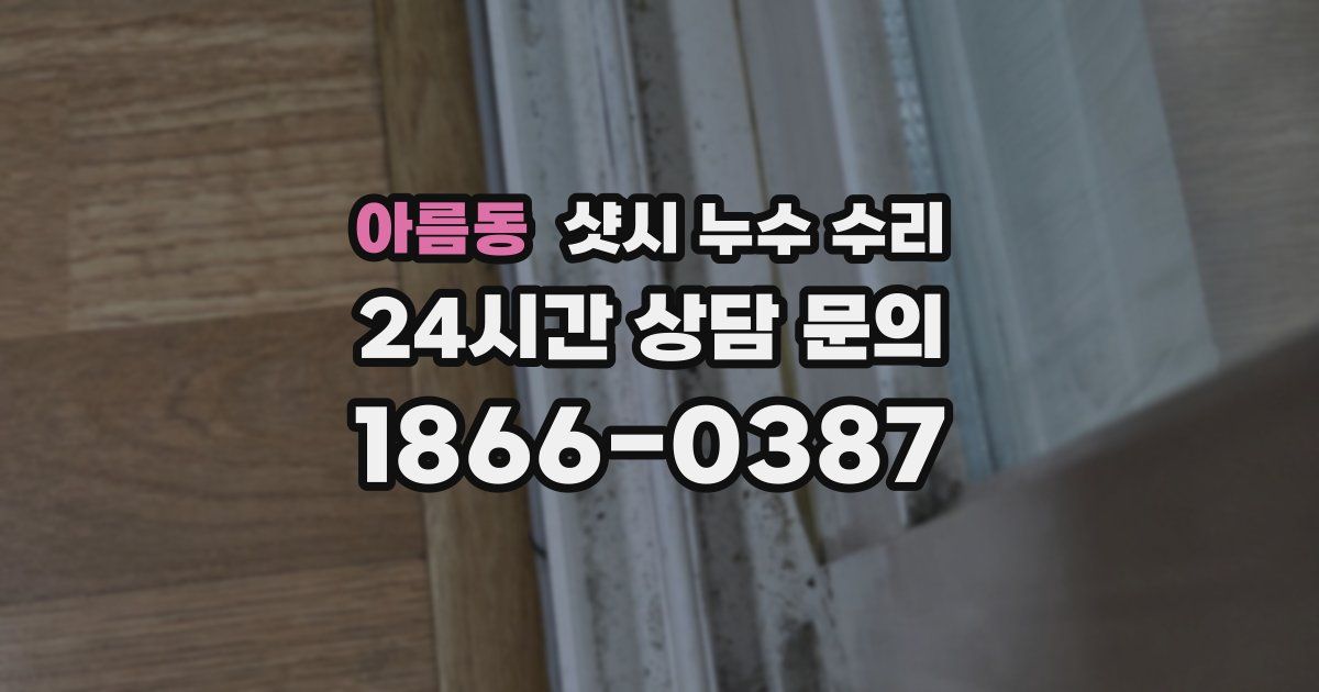 아름동 샷시 누수 수리