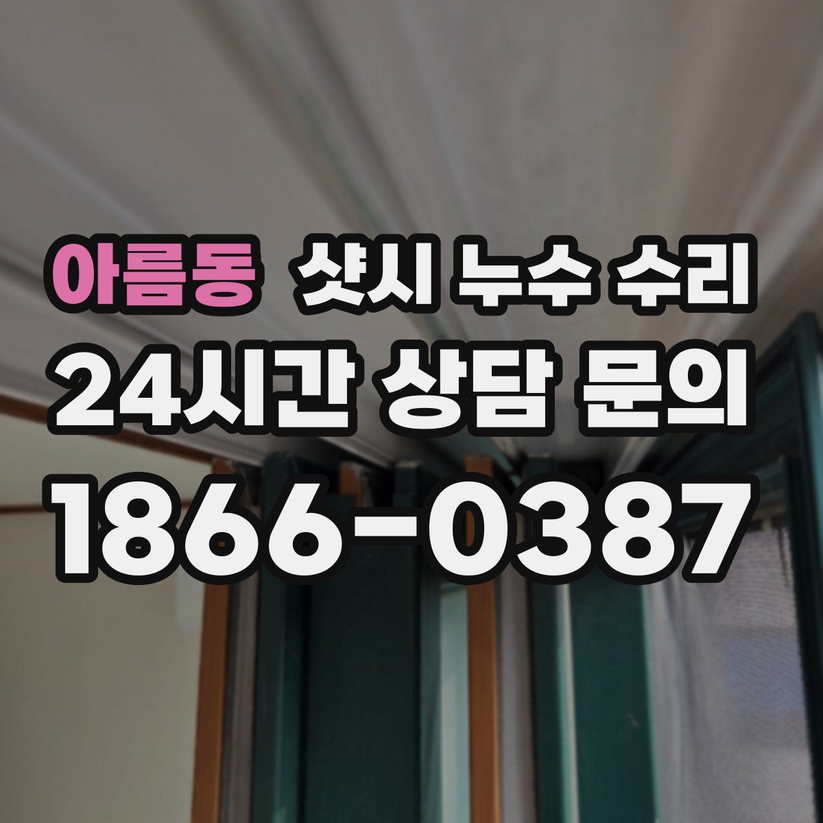 아름동 샷시 누수 수리