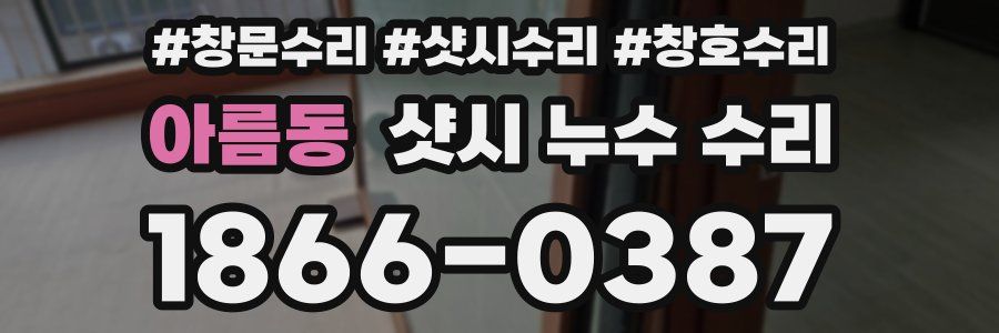 아름동 샷시 누수 수리