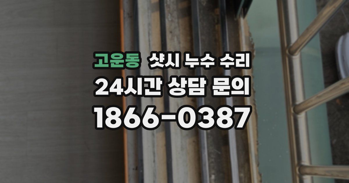 고운동 샷시 누수 수리